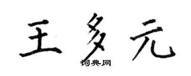 何伯昌王多元楷書個性簽名怎么寫
