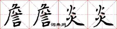 周炳元詹詹炎炎楷書怎么寫