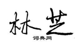 曾慶福林芝行書個性簽名怎么寫