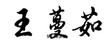 胡問遂王蔓茹行書個性簽名怎么寫