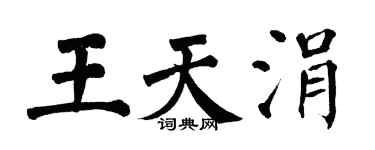 翁闓運王天涓楷書個性簽名怎么寫
