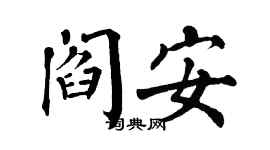 翁闓運閻安楷書個性簽名怎么寫