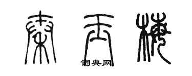 陳墨秦玉梅篆書個性簽名怎么寫