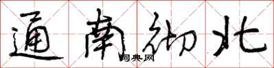 曾慶福通南徹北行書怎么寫
