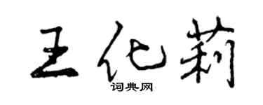 曾慶福王化莉行書個性簽名怎么寫