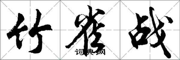 胡問遂竹雀戰行書怎么寫