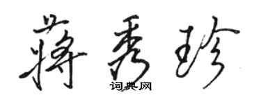 駱恆光蔣秀珍行書個性簽名怎么寫