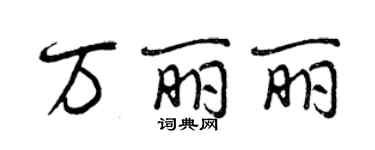 曾慶福萬麗麗行書個性簽名怎么寫