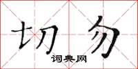 黃華生切勿楷書怎么寫