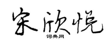 曾慶福宋欣悅行書個性簽名怎么寫