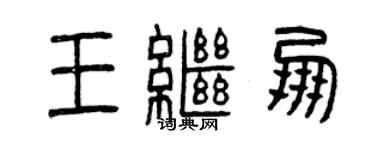 曾慶福王繼朋篆書個性簽名怎么寫