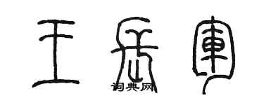 陳墨王長軍篆書個性簽名怎么寫