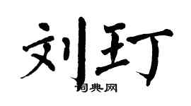 翁闓運劉玎楷書個性簽名怎么寫