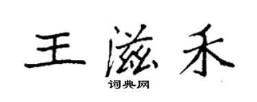 袁強王滋禾楷書個性簽名怎么寫