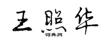 曾慶福王照華行書個性簽名怎么寫