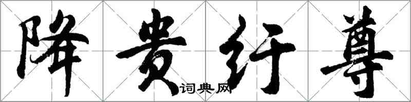 胡問遂降貴紆尊行書怎么寫