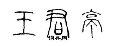 陳聲遠王君亭篆書個性簽名怎么寫