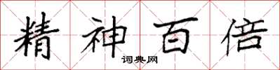 袁強精神百倍楷書怎么寫