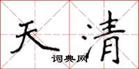 侯登峰天清楷書怎么寫