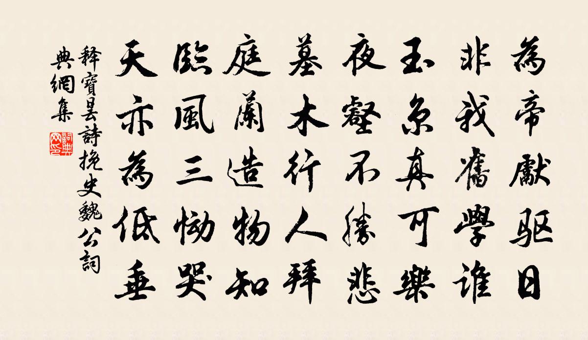 釋寶曇詩挽史魏公書法作品欣賞