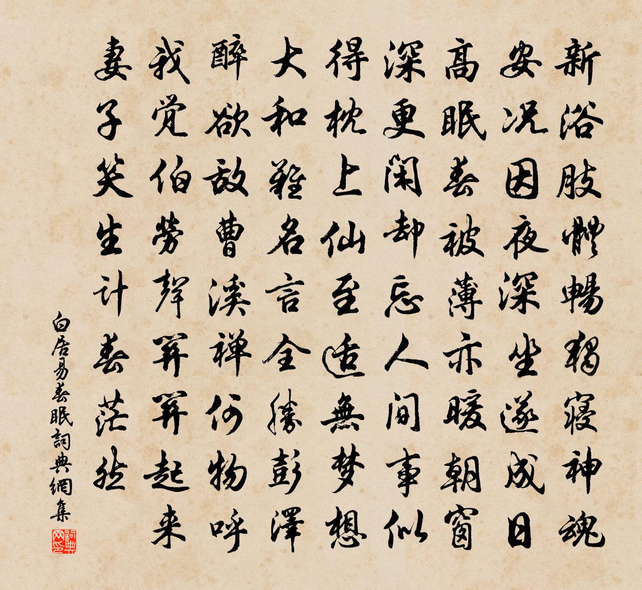 白居易春眠書法作品欣賞