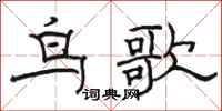 駱恆光鳥歌隸書怎么寫