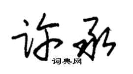 朱錫榮許承草書個性簽名怎么寫