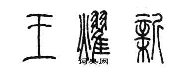 陳墨王耀新篆書個性簽名怎么寫