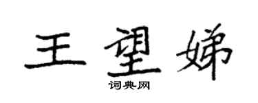袁強王望娣楷書個性簽名怎么寫