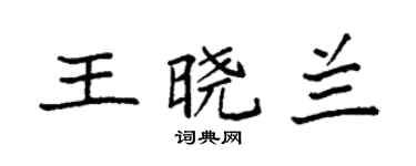 袁強王曉蘭楷書個性簽名怎么寫