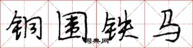 段相林銅圍鐵馬行書怎么寫