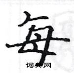 駱恆光寫的硬筆楷書每