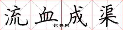 荊霄鵬流血成渠楷書怎么寫