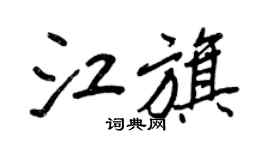 王正良江旗行書個性簽名怎么寫