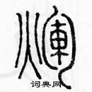 余巨力寫的硬筆篆書輝