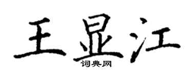 丁謙王顯江楷書個性簽名怎么寫