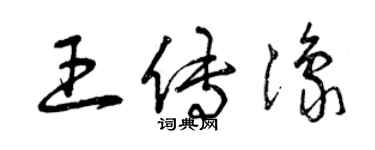 曾慶福王傳豫草書個性簽名怎么寫