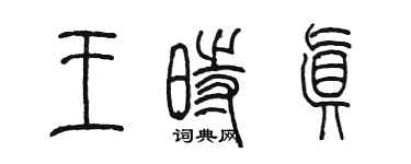 陳墨王時真篆書個性簽名怎么寫