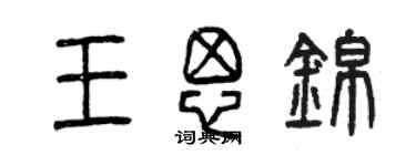 曾慶福王思錦篆書個性簽名怎么寫