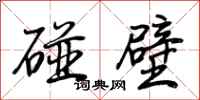 荊霄鵬碰壁行書怎么寫