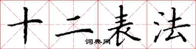 丁謙十二表法楷書怎么寫