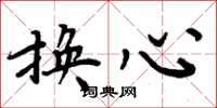 周炳元換心楷書怎么寫