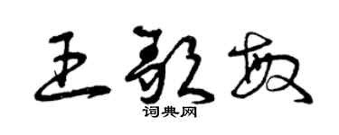 曾慶福王歌敏草書個性簽名怎么寫