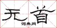駱恆光無首隸書怎么寫