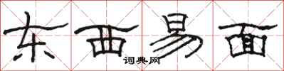 駱恆光東西易面隸書怎么寫