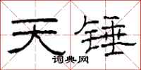 柯春海天錘隸書怎么寫