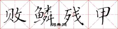 黃華生敗鱗殘甲楷書怎么寫