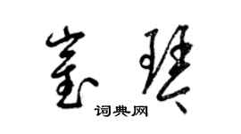 梁錦英崔琴草書個性簽名怎么寫