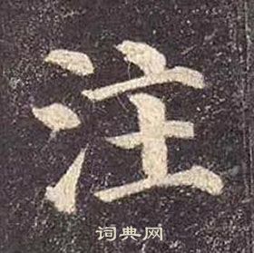 顏真卿多寶塔碑中注的寫法