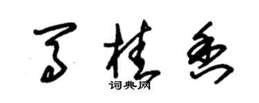 朱錫榮馬桂香草書個性簽名怎么寫